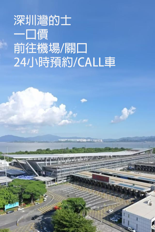 深圳灣的士